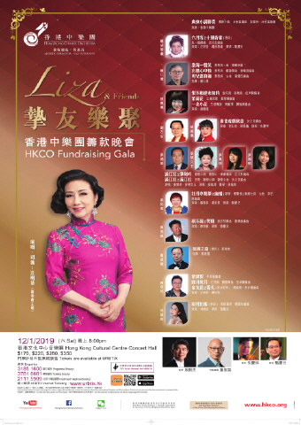 Liza & Friends 摯友樂聚 - 香港中樂團籌款晚會