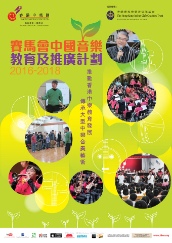 Jockey Club Chinese Music Education and Outreach Programme Concert