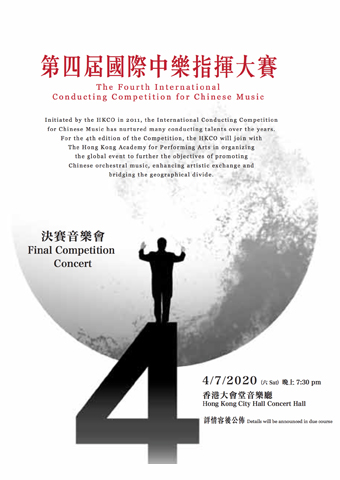 The Fourth International Conducting Competition for Chinese Music