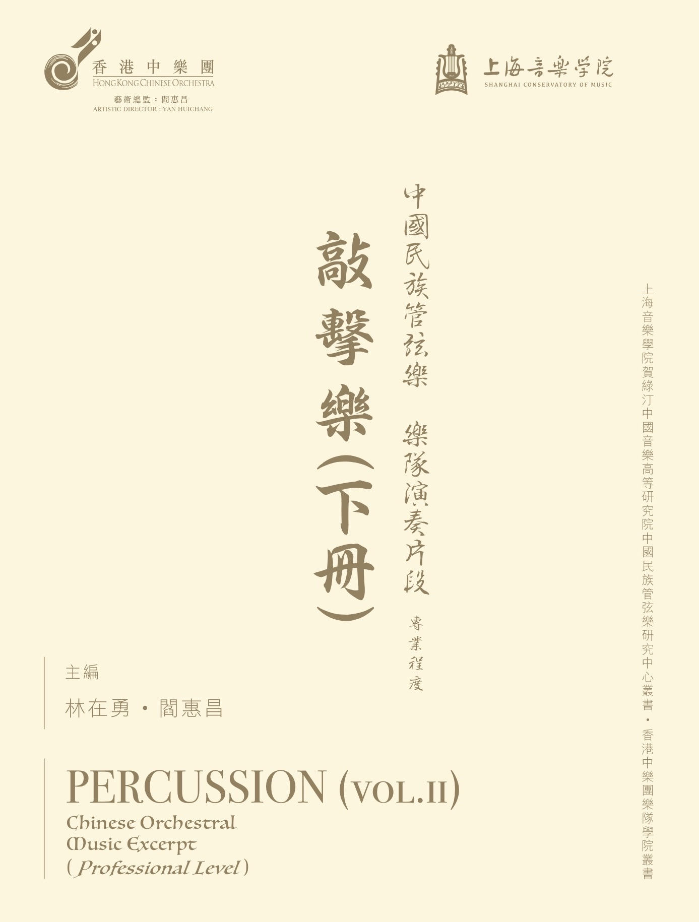 Percussion (VOL.2) Chinese Orchestral Music Excerpt (Professional