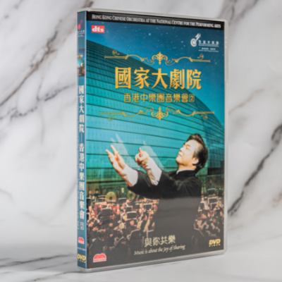 Hong Kong Chinese Orchestra at the National Centre for the Performing Arts Vol.2:  Music is about the Joy of Sharing