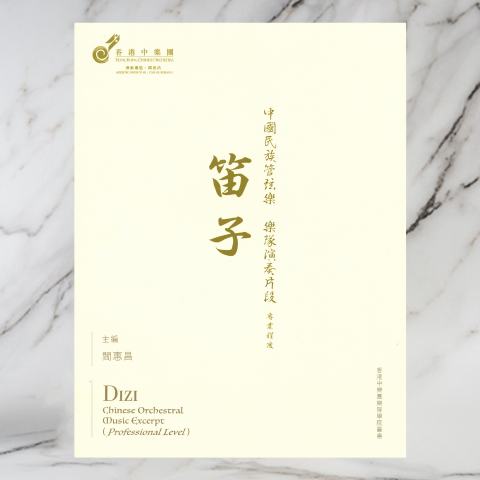 Dizi - Chinese Orchestral Music Excerpt (Professional Level)