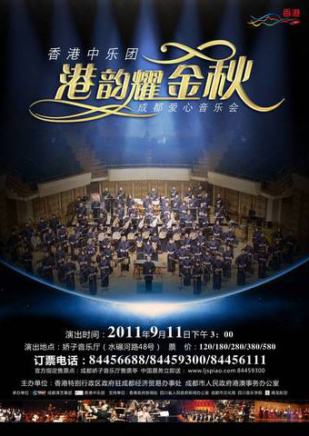 2011 成都巡演「港韻耀金秋」音樂會