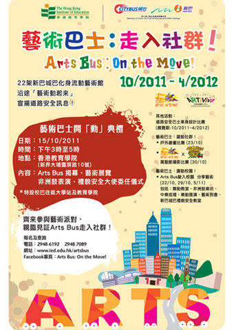 藝術巴士：躍動校園！