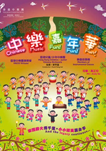 中樂嘉年華