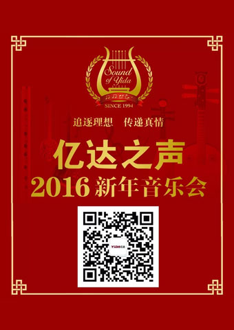 亿达之声2016新年音乐会