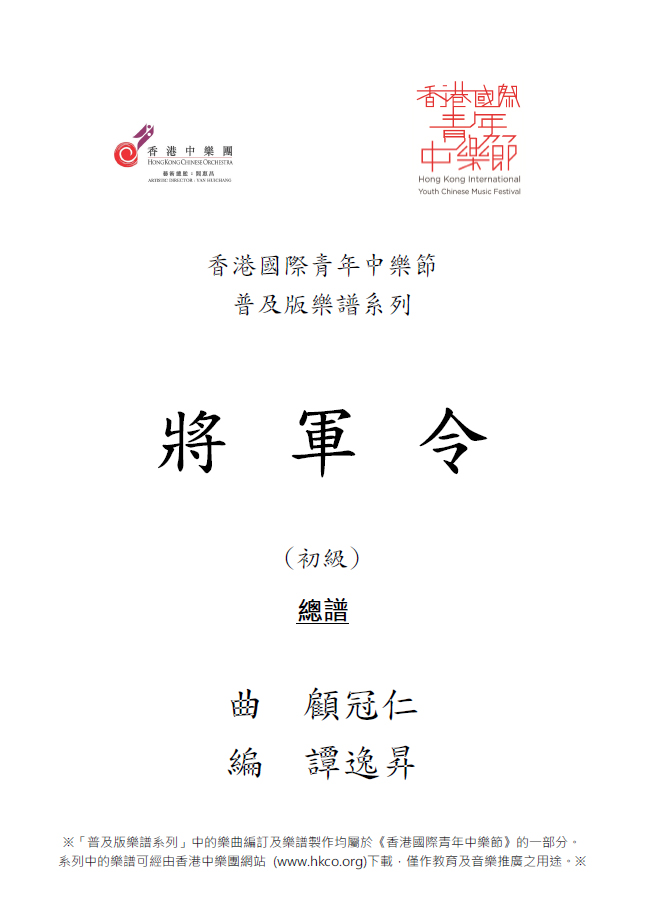 《将军令》(初级) 乐谱  香港国际青年中乐节 - 普及版乐谱计划