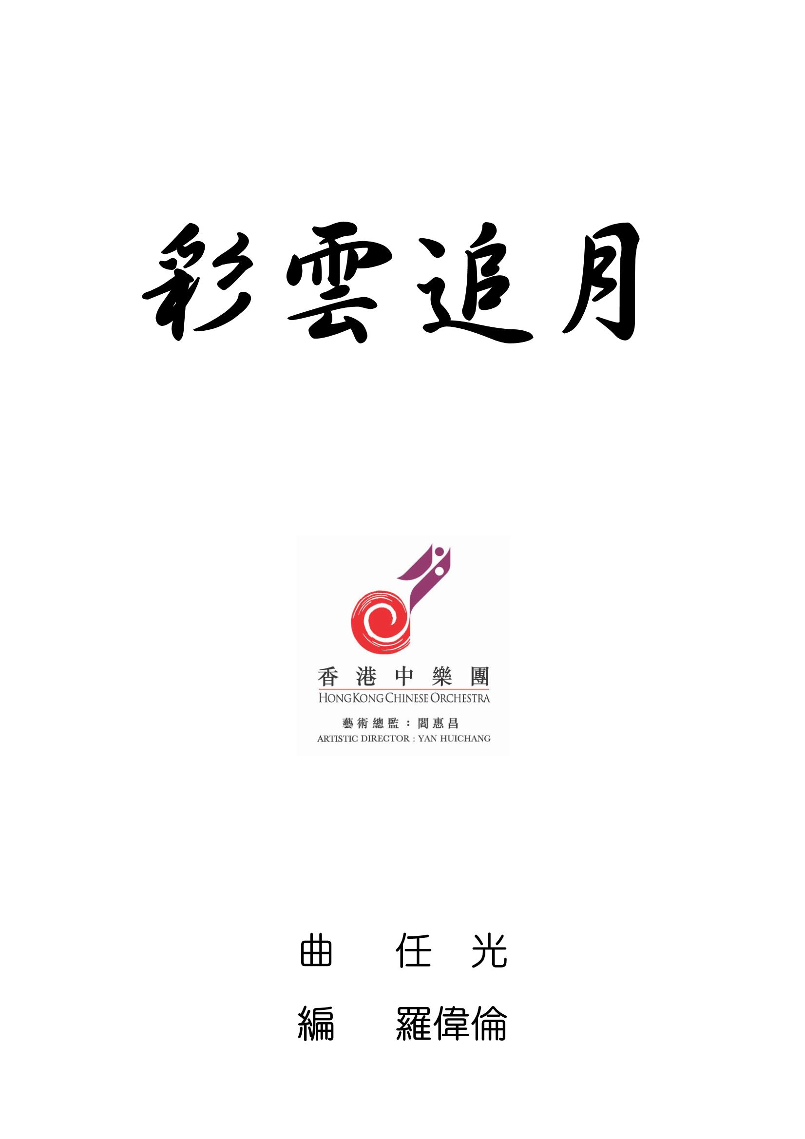 彩云追月