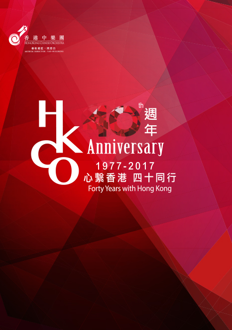 心繫香港四十年海報展