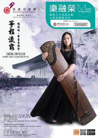 乐‧融‧荣 专业人才培训计划 《筝程流露》- 杨程皓毕业音乐会