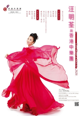 汪明荃与香港中乐团 2020