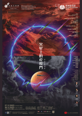 香港艺术节 — 火星上的虎度门