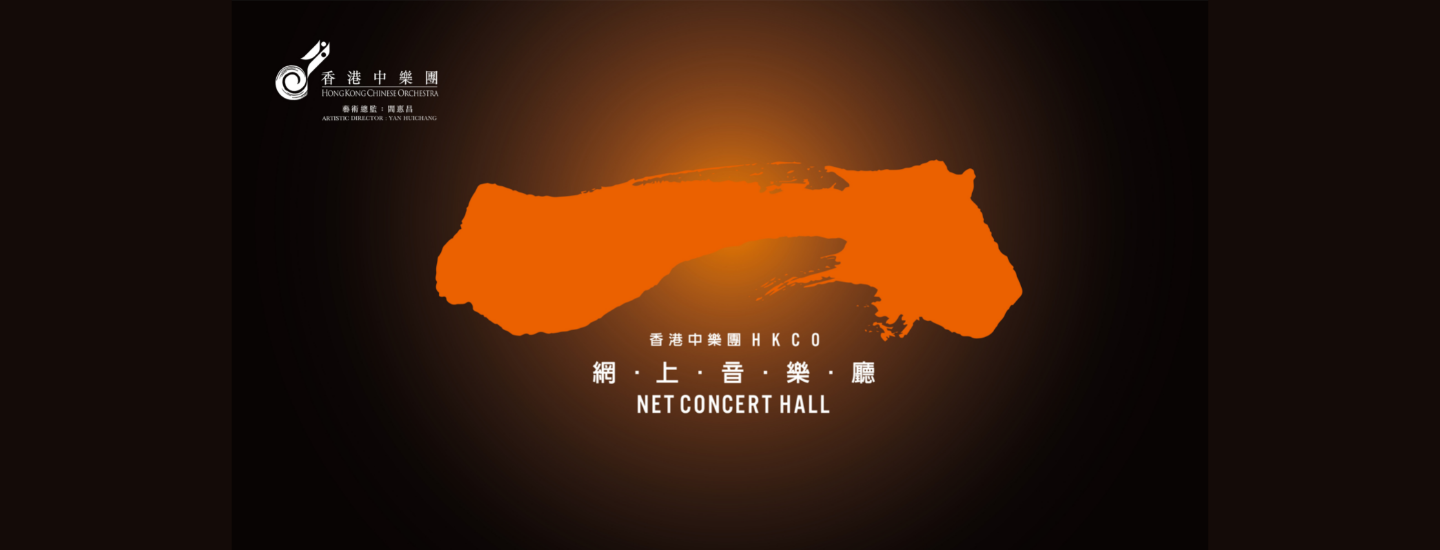 HKCO Net Concert Hall