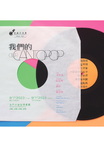 我们的Cantopop