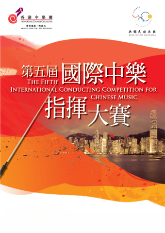 第五届国际中乐指挥大赛