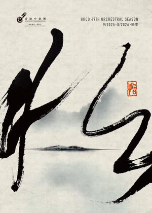 香港中樂團第49樂季季刊