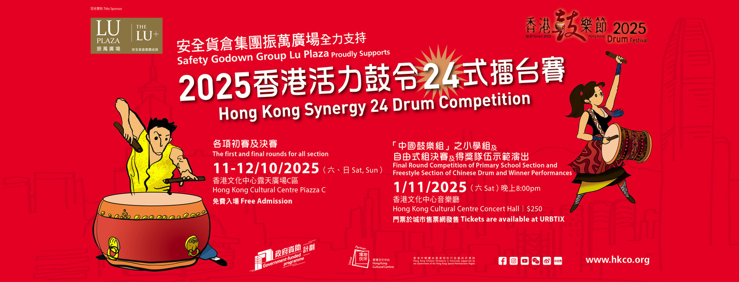 2025香港活力鼓令24式擂台赛