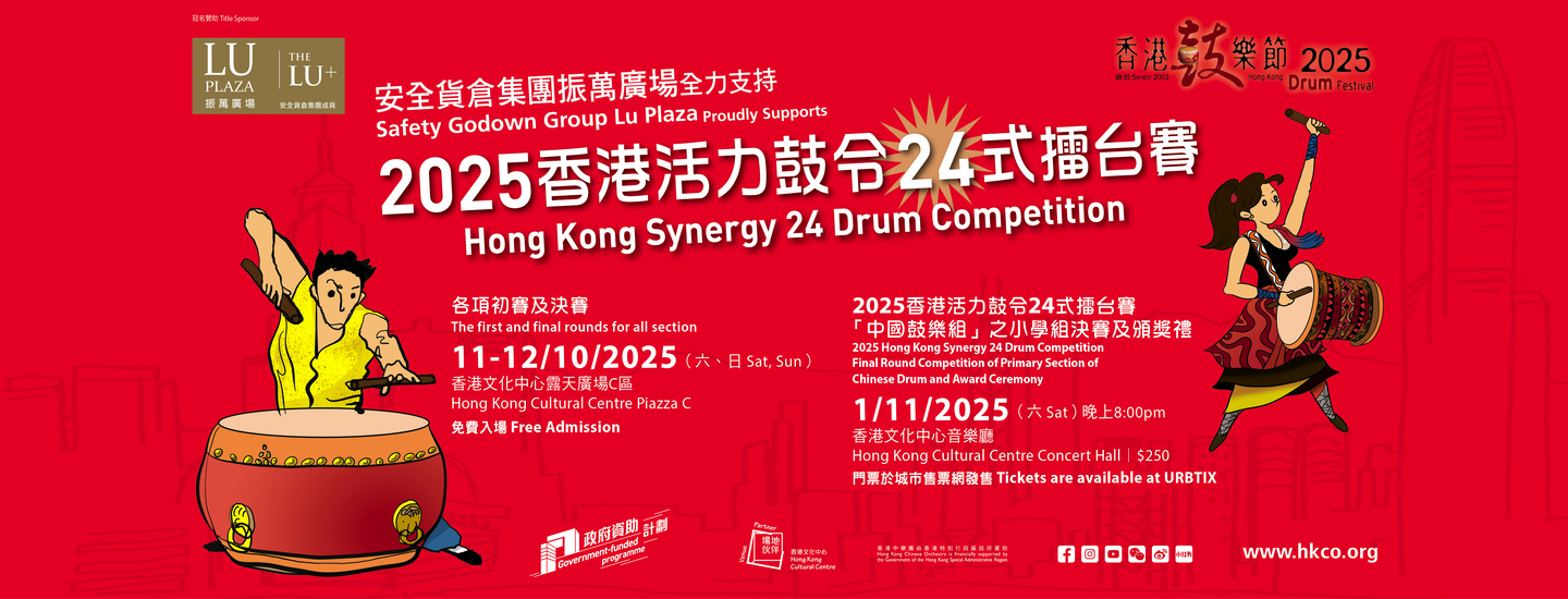 2025香港活力鼓令24式擂台赛